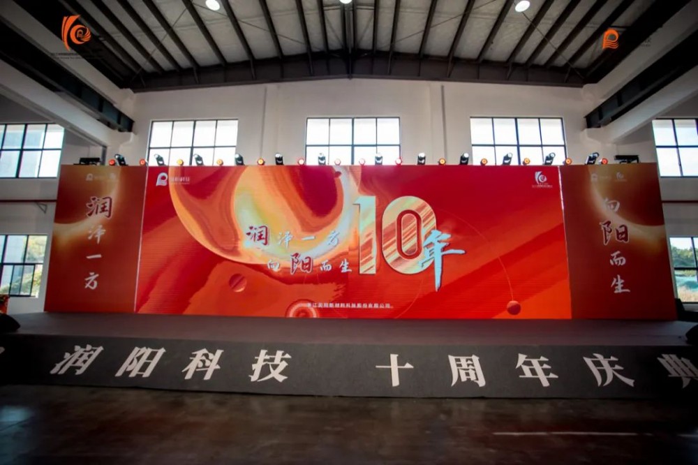 十載崢嶸 啟航新程 | 潤(rùn)陽(yáng)科技10周年慶圓滿成功！