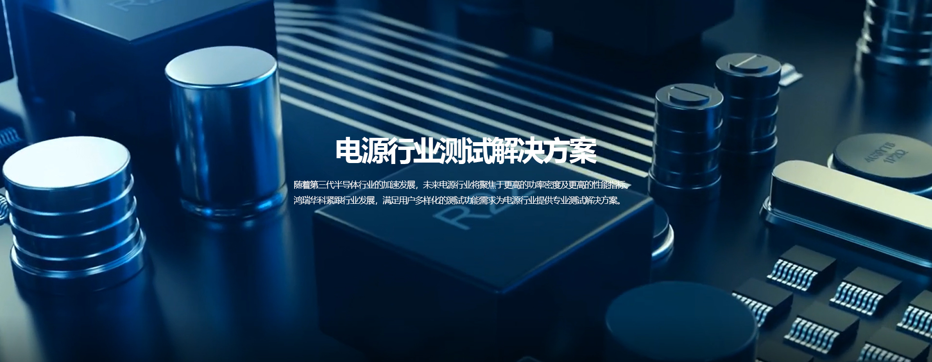 電源研發測試
